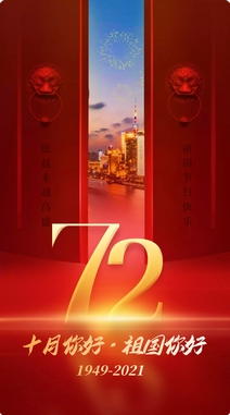 盛世中国,共庆华诞72周年 盛世中国,共庆华诞72周年